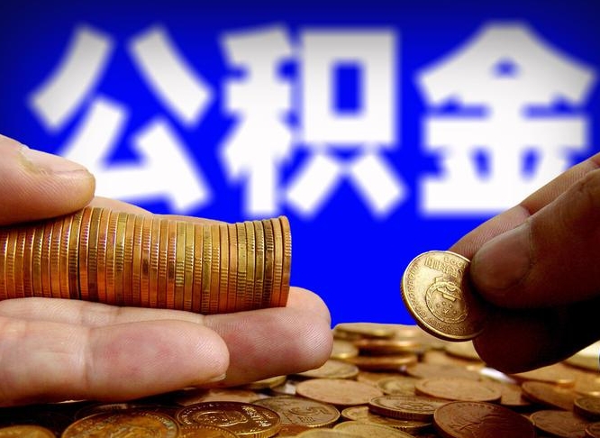 赤壁代取公积金怎么收费（欠了很多网贷想用公积金还）